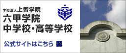 学校法人上智学院　六甲学院中学校・高等学校