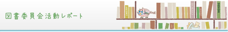 委員会活動レポート