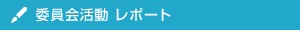 委員会活動レポート