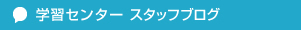 学習センター　スタッフブログ