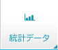 統計データ