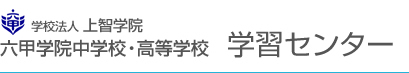 学校法人　六甲学院　六甲中学校・六甲高等学校　学習センター