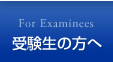 受験生の方へ