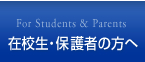 在校生・保護者の方へ