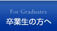 卒業生の方へ