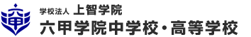 学校法人上智学院　六甲学院中学校・高等学校