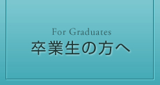 卒業生の方へ