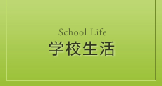 学校生活