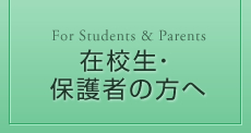 在校生・保護者の方へ