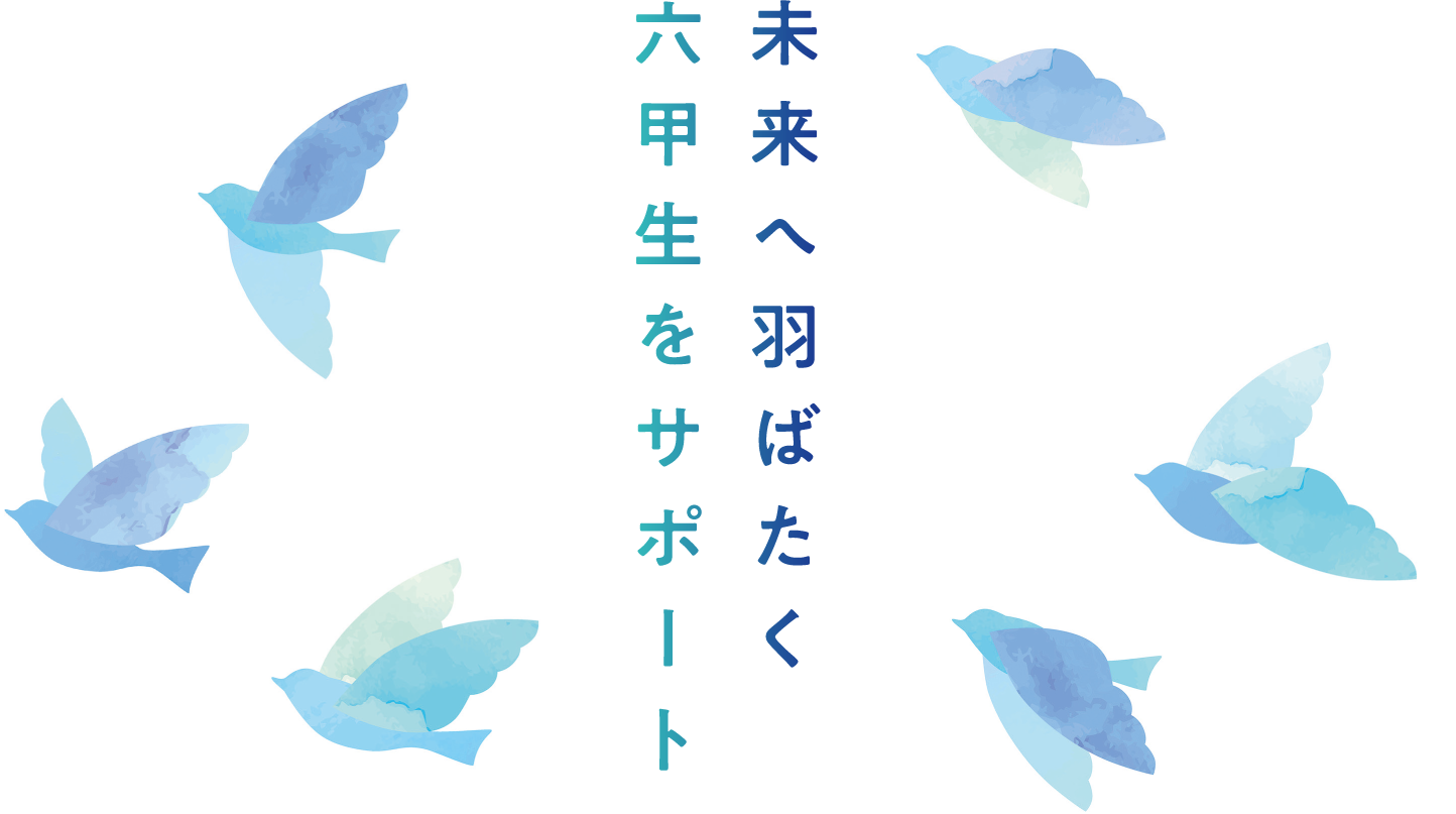 未来へ羽ばたく六甲生をサポート