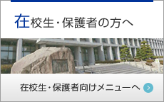 在校生・保護者の方へ