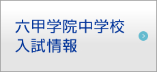 六甲学院中学校　入試情報