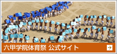 六甲学院体育祭 公式サイト