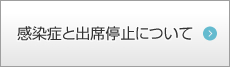 感染症と出席停止について