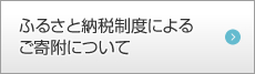 ふるさと納税制度によるご寄附について