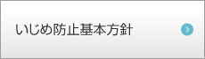 いじめ防止基本方針