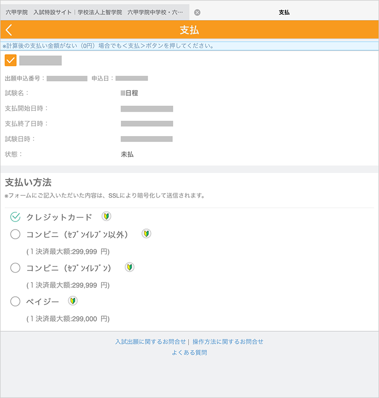 WEB出願の流れ｜六甲学院 入試特設サイト｜学校法人上智学院 六甲学院
